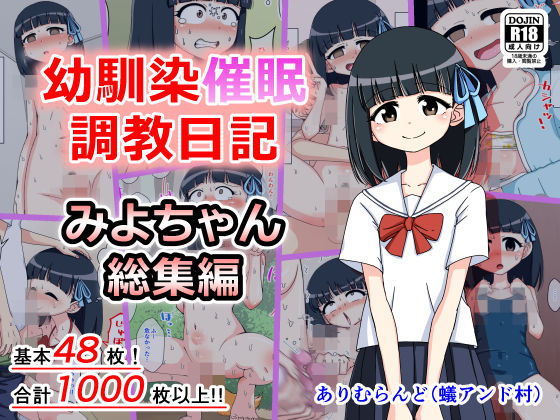 【幼馴染催●調教日記〜みよちゃん総集編〜】ありむらんど