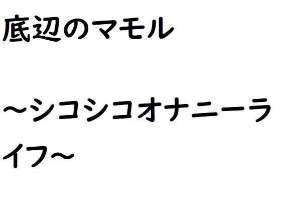 【底辺のマモル〜シコシコオナニーライフ〜】ルーマニー