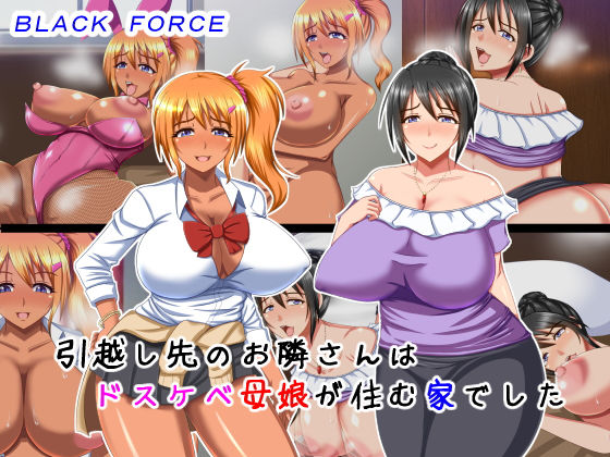 【引越し先のお隣さんはドスケベ母娘が住む家でした】BLACK FORCE