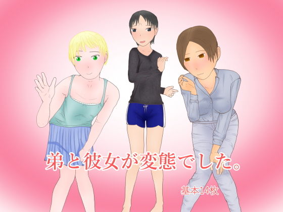 【弟と彼女が変態でした。】ディザイアコンプレックス