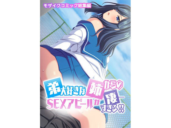 【弟大好きな姉からのSEXアピールがすごすぎる！！ モザイクコミック総集編】どろっぷす！