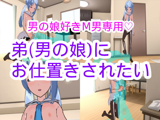 【弟（男の娘）にお仕置きされたい】ハードコア001