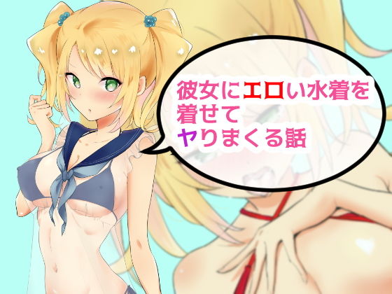 【彼女にエロい水着を着せてヤりまくる話】にゃんだらけ