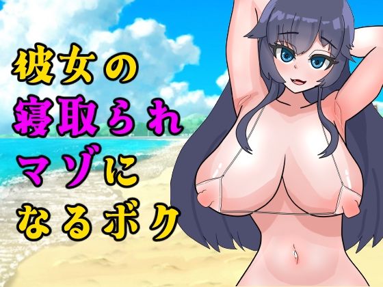 【彼女の寝取られマゾになるボク】晶めるる