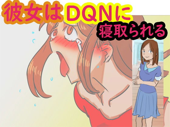 【彼女はDQNに寝取られる】ネンタイ