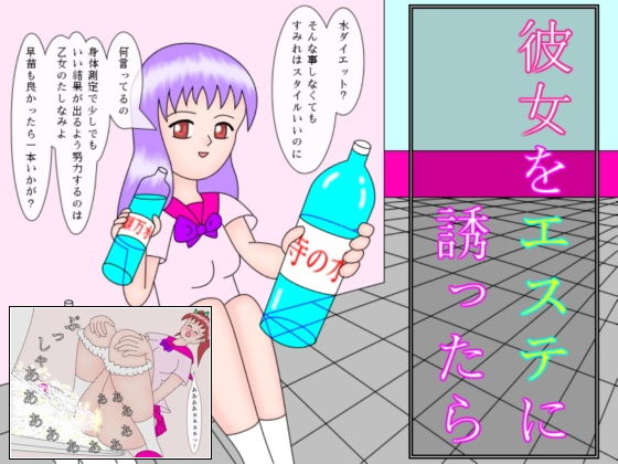 【彼女をエステに誘ったら】ミニメロン