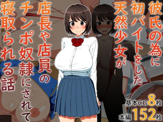 【彼氏の為に初バイトをした天然少女が店長や店員のチンポ奴●にされて寝取られる話】白子粥