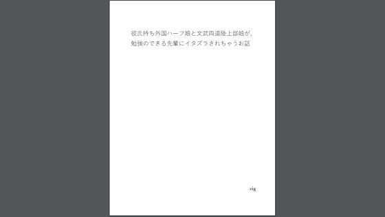 【彼氏持ち外国ハーフ娘と文武両道陸上部娘が、勉強のできる先輩にイタズラされちゃうお話】zig