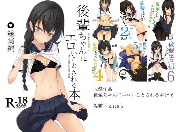 【後輩ちゃんにエロいことされる本 総集編】ろぢうら。