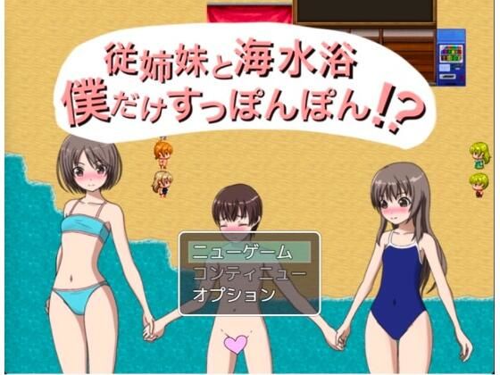 【従姉妹と海水浴 僕だけすっぽんぽん！？】もっちもちのとりもち