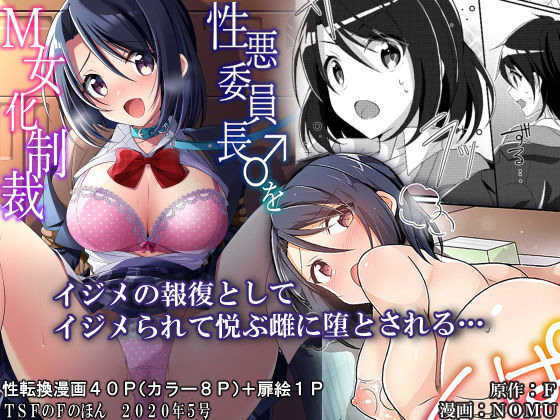 【性悪委員長♂をM女化制裁】TSFのF