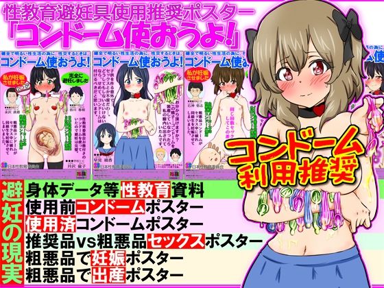 【性教育避妊具使用推奨ポスター「コンドーム使おうよ！」-14人の女子モデル-】ふぇちすぴ