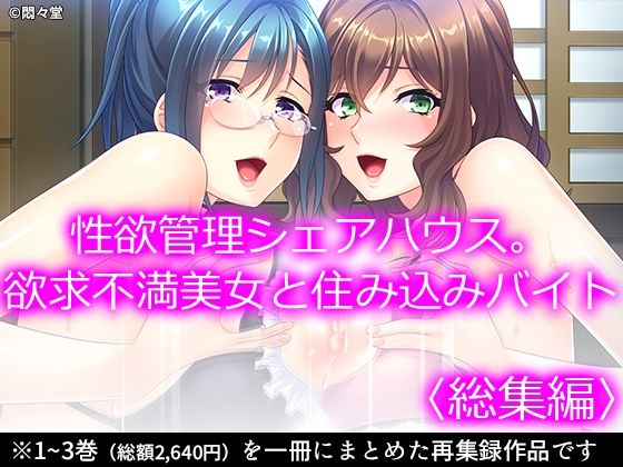 【性欲管理シェアハウス。欲求不満美女と住み込みバイト ＜総集編＞】悶々堂