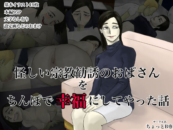 【怪しい宗教勧誘のおばさんをち○ぽで幸福にしてやった話】ちょっとB専