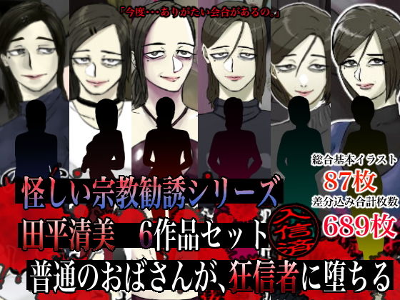 【怪しい宗教勧誘シリーズ 田平清美6作品セット】ちょっとB専