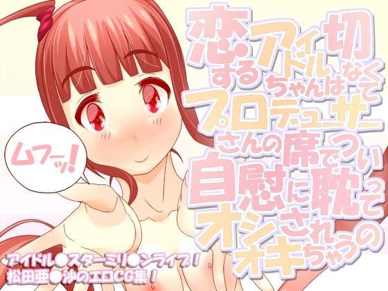 【恋するアイドルちゃんは切なくてプロデューサーさんの席でつい自慰に耽ってオシオキされちゃうの】scrotum