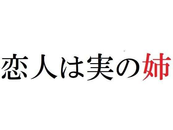 【恋人は実の姉】官能物語