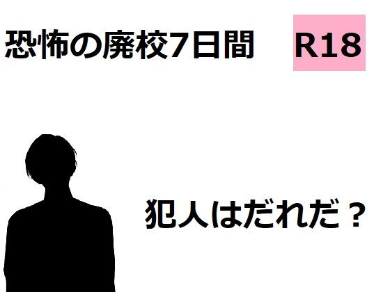 【恐怖の廃校7日間】ルーマニー