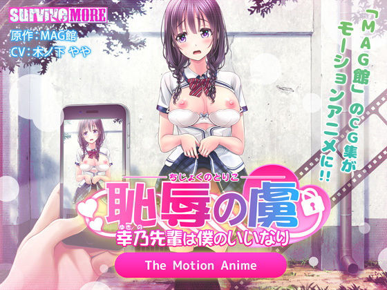 【恥辱の虜 〜幸乃先輩は僕のいいなり〜 The Motion Anime】survive more