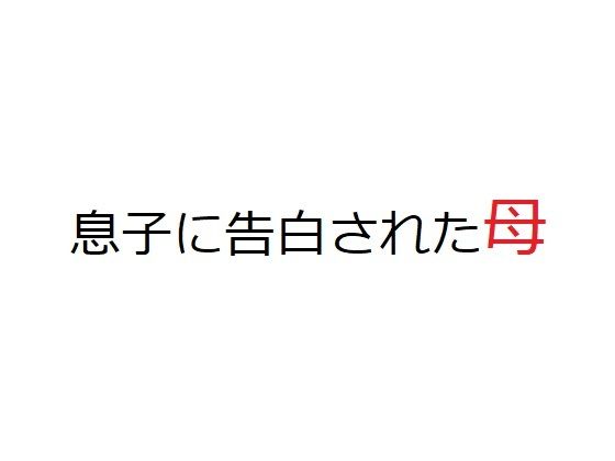 【息子に告白された母】官能物語