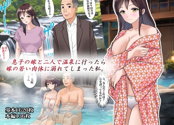 【息子の嫁と二人で温泉に行ったら嫁の若い肉体に溺れてしまった私】東京漫画研究所