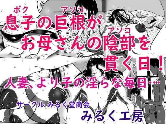 【息子（ボク）の巨根（アソコ）がお母さんの陰部（アソコ）を貫く日！人妻、より子の淫らな毎日…】みるく堂商会