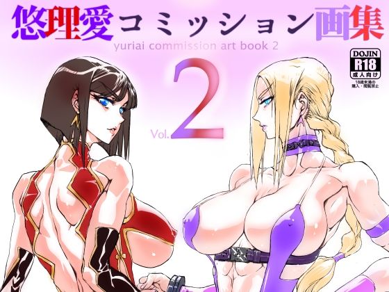 【悠理愛コミッション画集 vol.2】悠理愛個人誌会