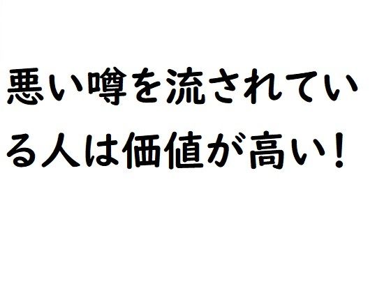 【悪い噂を流されている人は価値が高い！】『ゼロ』