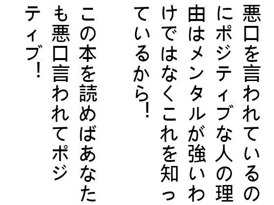 【悪口を言われているのにポジティブな人の理由はメンタルが強いわけではなくこれを知っているから！この本を読めばあなたも悪口言われてポジティブ！】『ゼロ』