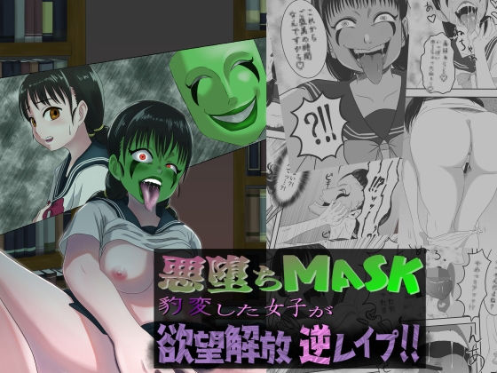 【悪堕ちMASK ‐豹変した女子が欲望解放逆レ●プ！！‐】AQUOTZ