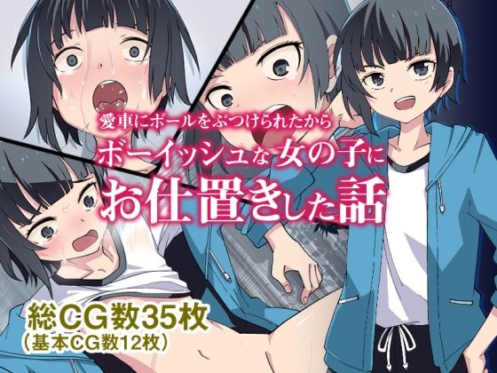 【愛車にボールをぶつけられたからボーイッシュな女の子にお仕置きした話】戸村屋