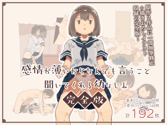 【感情が薄いからなんでも言うこと聞いてくれる幼なじみ完全版】けもみみ駅