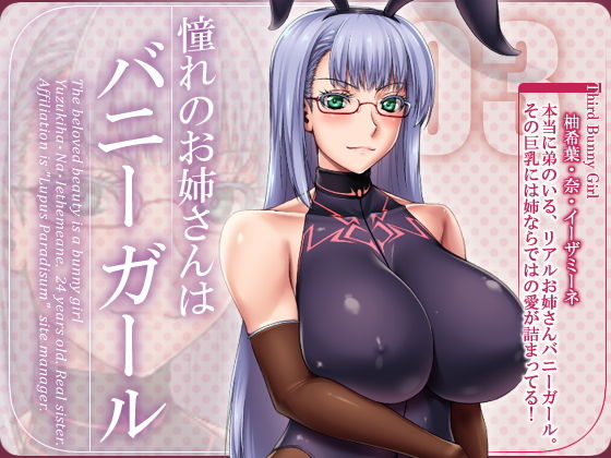 【憧れのお姉さんはバニーガール 03/Third Bunny Girl】花街姉妹店