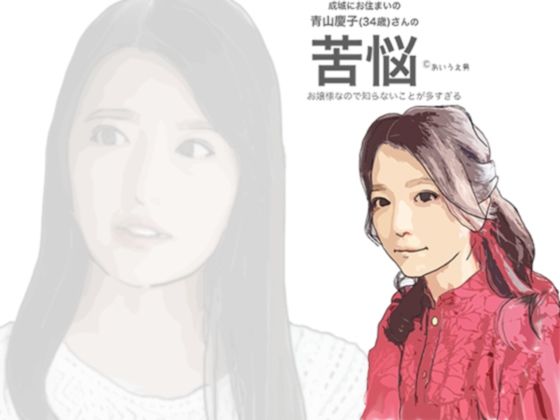 【成城の青山慶子（34歳）さんの苦悩】あいうえ男