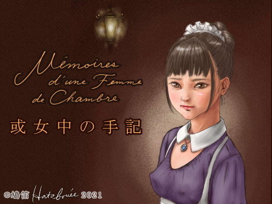 【或女中の手記 Mémoires d’une Femme de Chambre】鳩笛