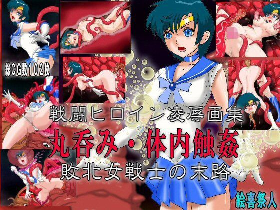 【戦闘ヒロイン凌●画集 丸呑み・体内触姦 敗北女戦士の末路】絵喜祭人