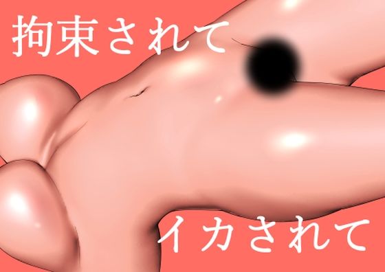 【拘束されて、イカされて】蜂蜂蜂