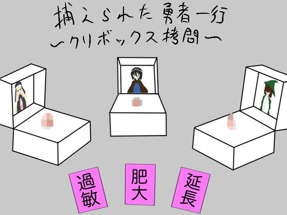 【捕らわれた勇者一行〜クリボックス拷問〜】ざりがにのすみか