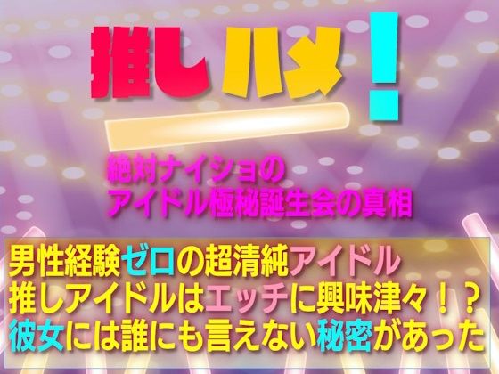 【推しハメ！ 絶対ナイショのアイドル極秘誕生会の真相】妄想虜囚