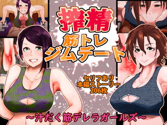 【搾精筋トレジムデート〜汁だく筋デレラガールズ〜】月夜の研Q所