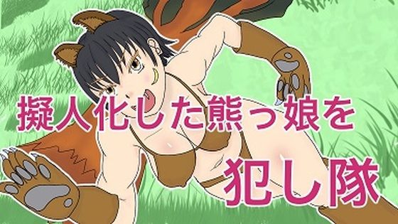 【擬人化した熊っ娘を犯したい】フェマキン