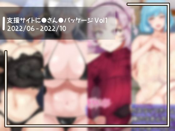 【支援サイトに●さん●パッケージ Vol1】オールドC