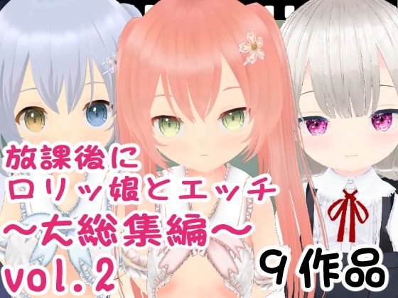 【放課後にロリッ娘とえっち 大総集編vol.2】エロ動画太郎