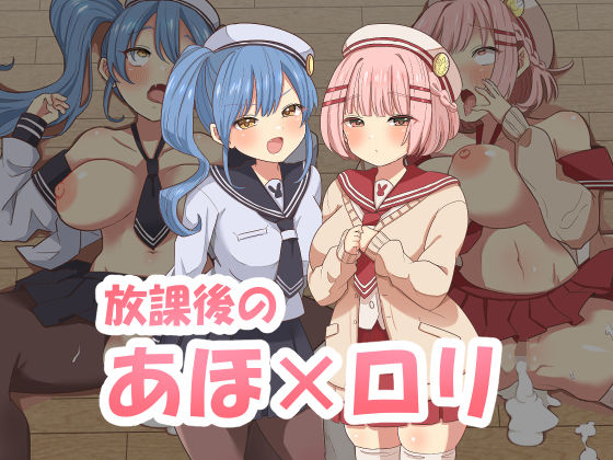 【放課後のアホロリ】えらりぃ