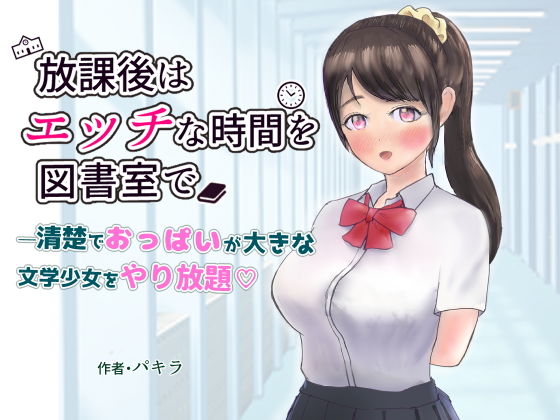 【放課後はエッチな時間を図書室で】パキラ