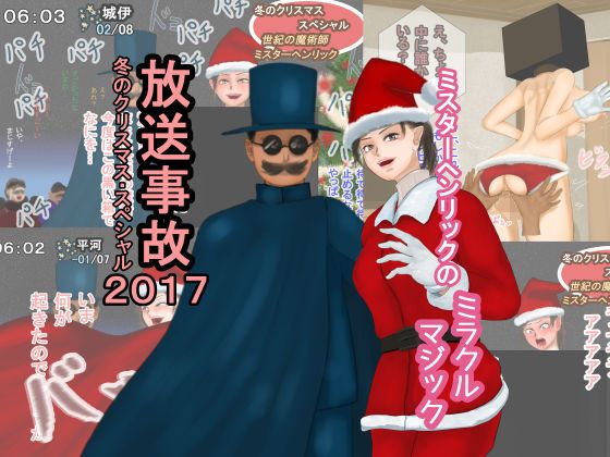 【放送事故・冬のクリスマススペシャル2017―ミスターヘンリックのミラクルマジック】四葉弘彦