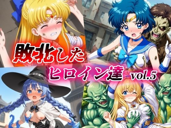 【敗北したヒロイン達 vol.5】絵心あいのAI生成アトリエ