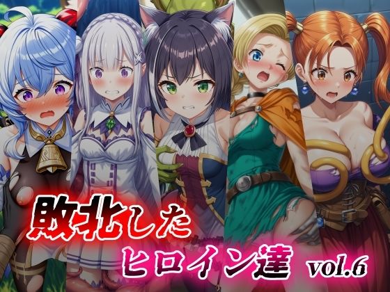 【敗北したヒロイン達 vol.6】絵心あいのAI生成アトリエ