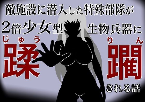 【敵施設に潜入した特殊部隊が二倍少女型生物兵器に蹂躙される話】HのHによるHな書き物を売る