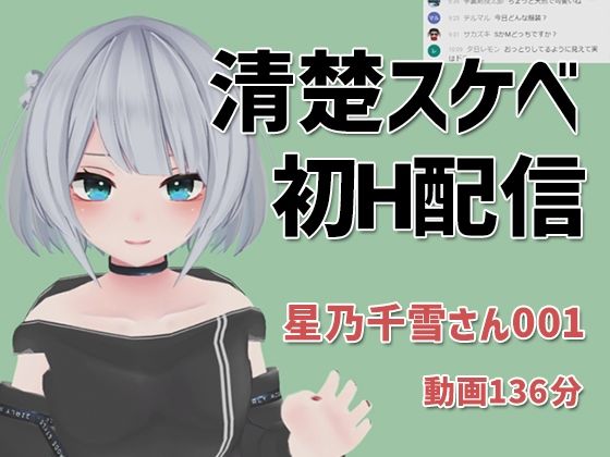 【星乃千雪さんの001/おっとりでめちゃスケベな初配信】ピンキーweb